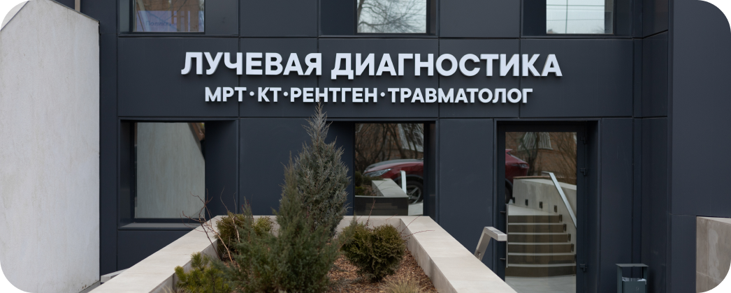 Лучевая диагностика в клинике Евродон — теперь до 23:00