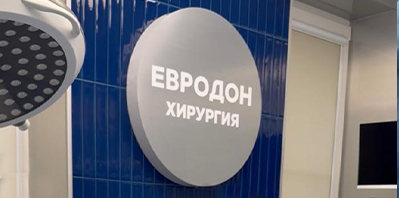 Новая операционная Евродон: красота, технологии и уверенность