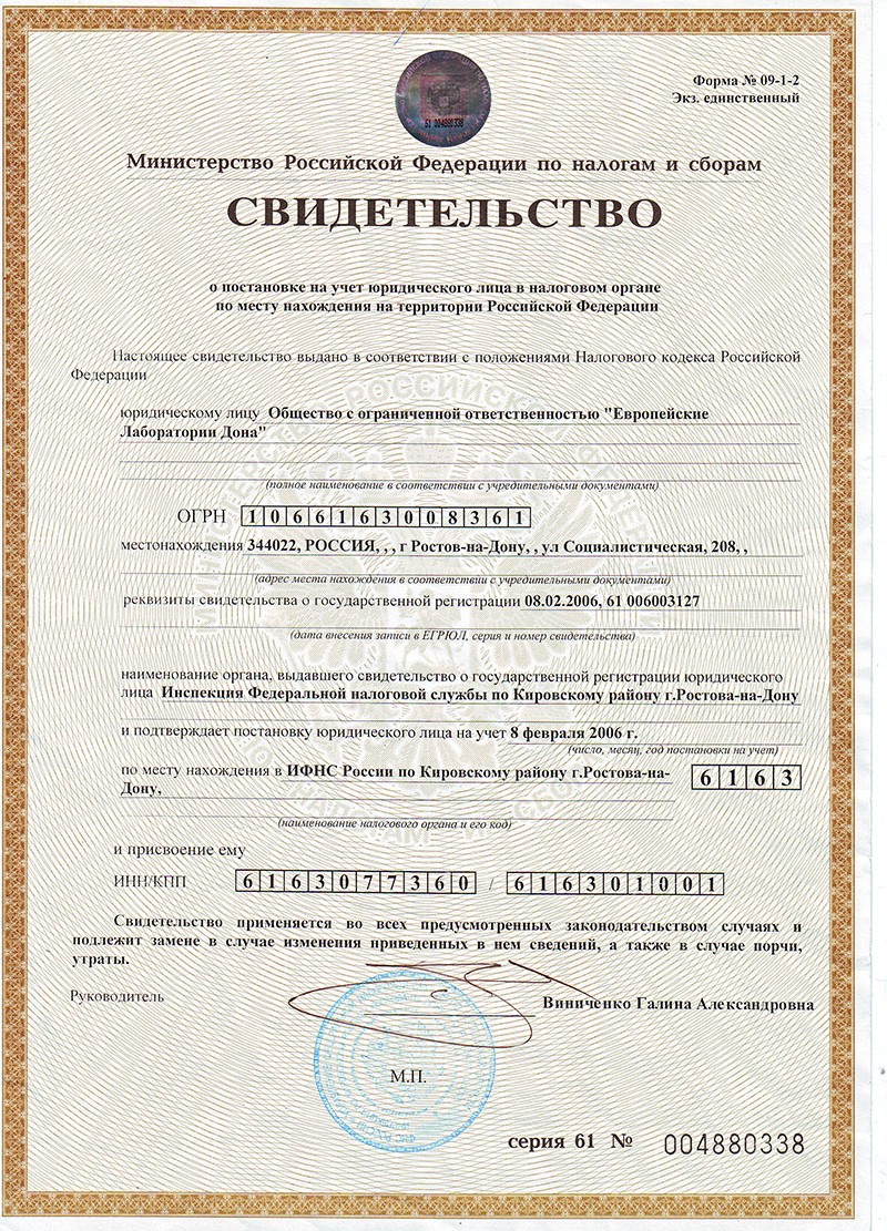 Свидетельство о поставновке на учет юридического лица в налоговом органе по месту нахождения на территории Российской Федерации
