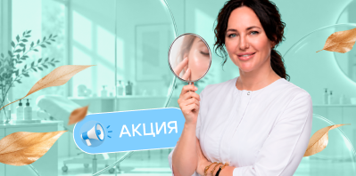 Осенние акции в Евродон: уход за кожей со скидкой 20%