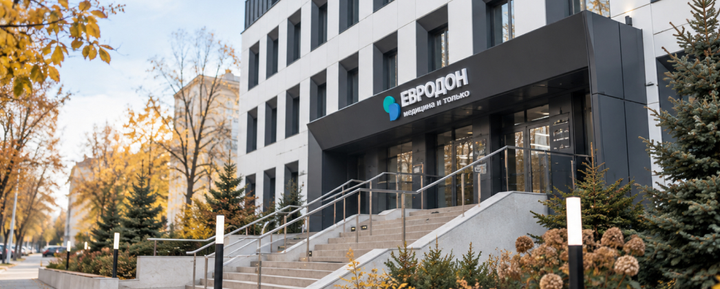 Клиника Евродон Социалистическая в Ростове-на-Дону