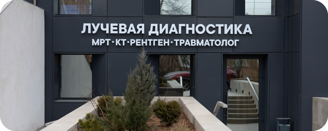 Лучевая диагностика в Клинике Евродон теперь до 21:00