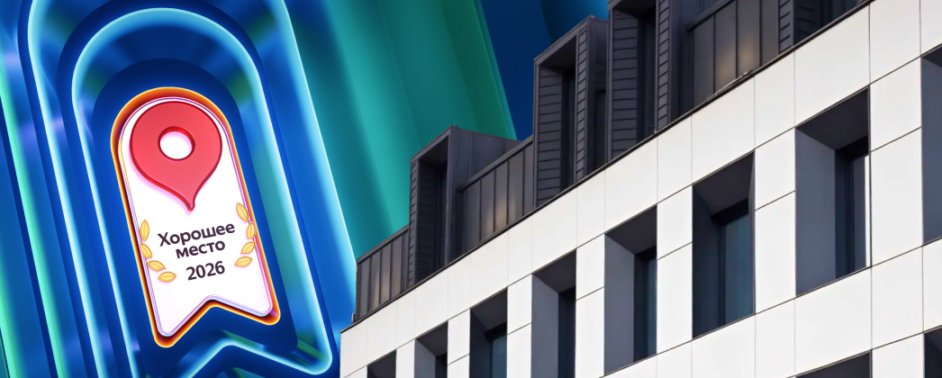 Евродон – снова среди обладателей награды «Хорошее место» от Яндекса