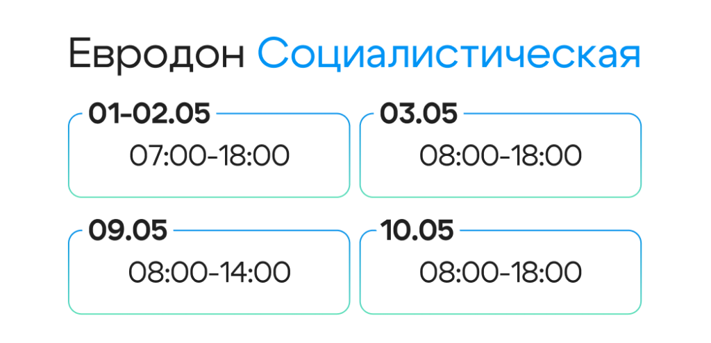 9 Евродон Социалистическая.png