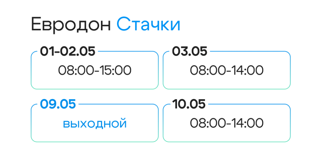 10 Евродон Стачки.png