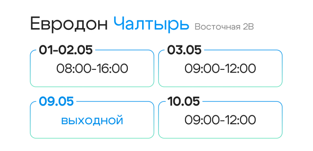 11 Евродон Чалтырь Восточная 2В.png