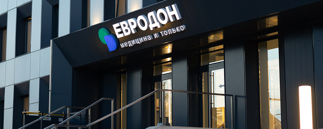 Евродон - лучшая клиника Ростова по версии Яндекса