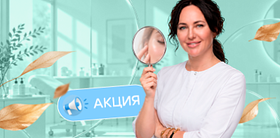 Осенние акции в Евродон: уход за кожей со скидкой 20%