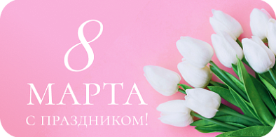 Клиника Евродон поздравляет с 8 марта!