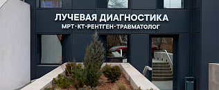 Лучевая диагностика