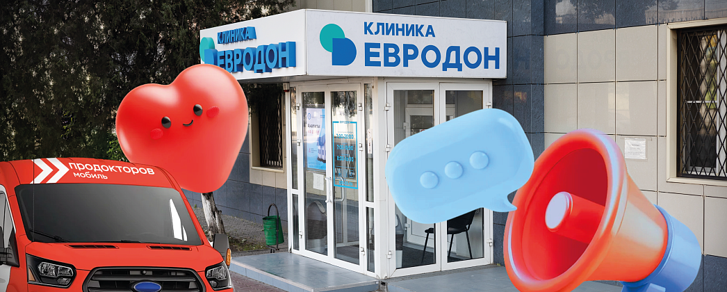 В клинике Евродон работает автомобиль сервиса ПроДокторов для сбора ваших отзывов!